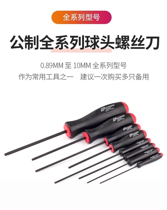公制全系列球頭螺絲刀